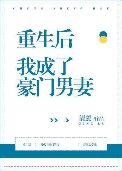 重生后我成了豪门男妻txt笔下文学