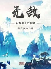 无敌从执掌天庭开始 我妖选太白