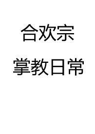 合欢宗掌教日常人物介绍