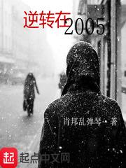 逆转在2005好看吗