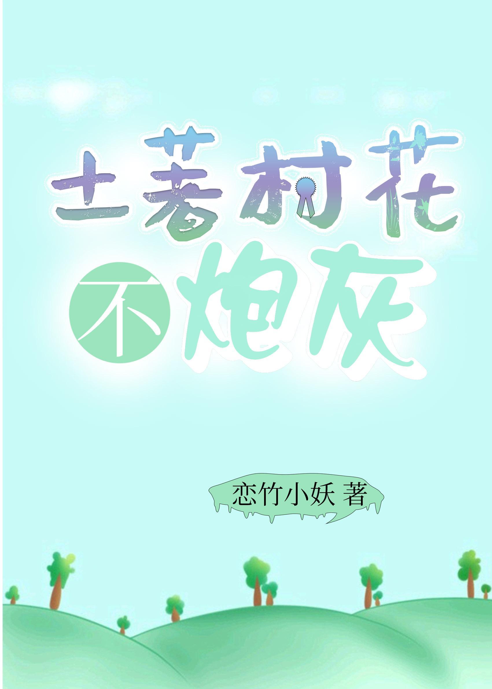 土著村花不炮灰(八零)全文阅读