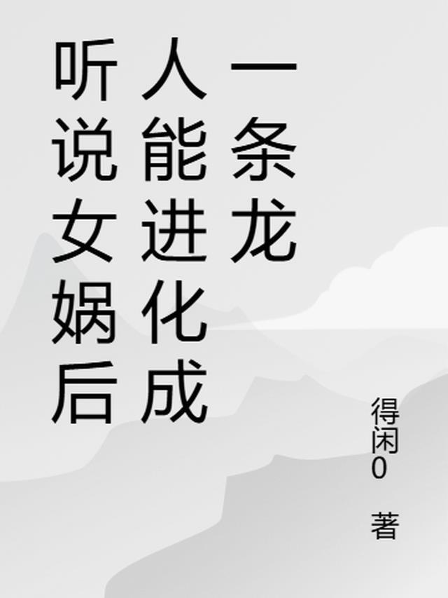 女娲后人会老吗