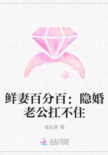 鲜妻至上隐婚老公难伺候