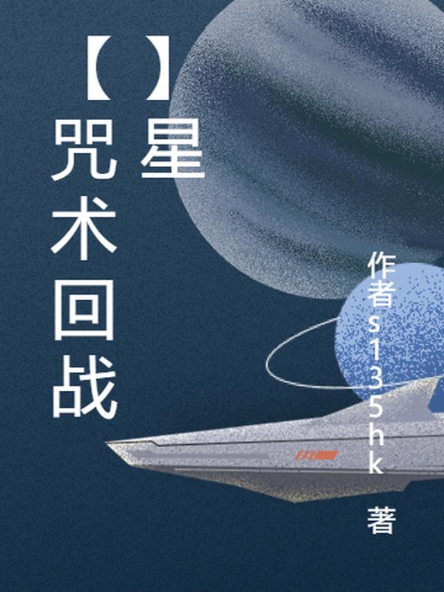 咒术回战星辰影视第二季