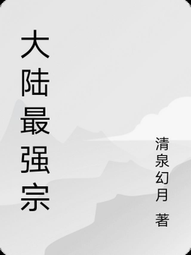 最强宗门是什么