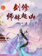 剑修师妹在异世