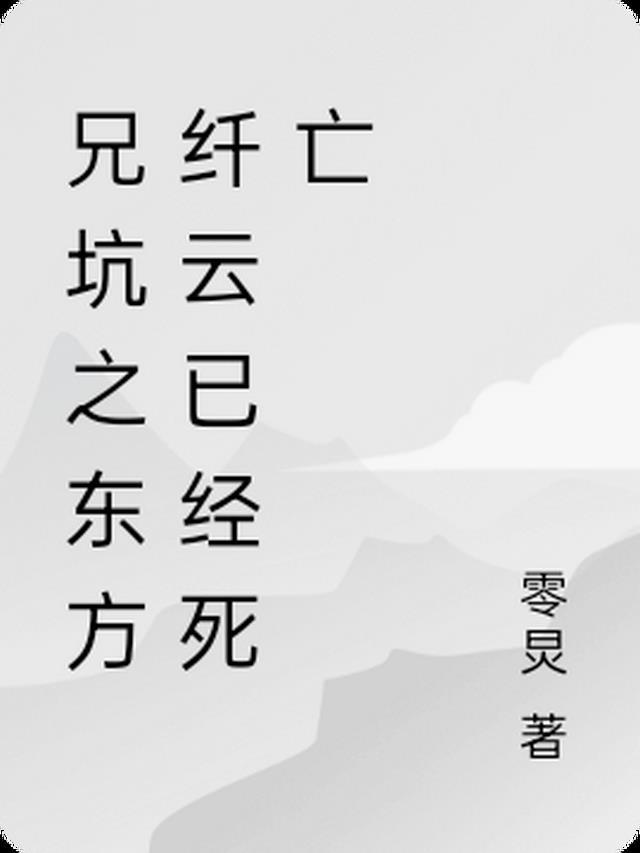 东方纤云囚禁