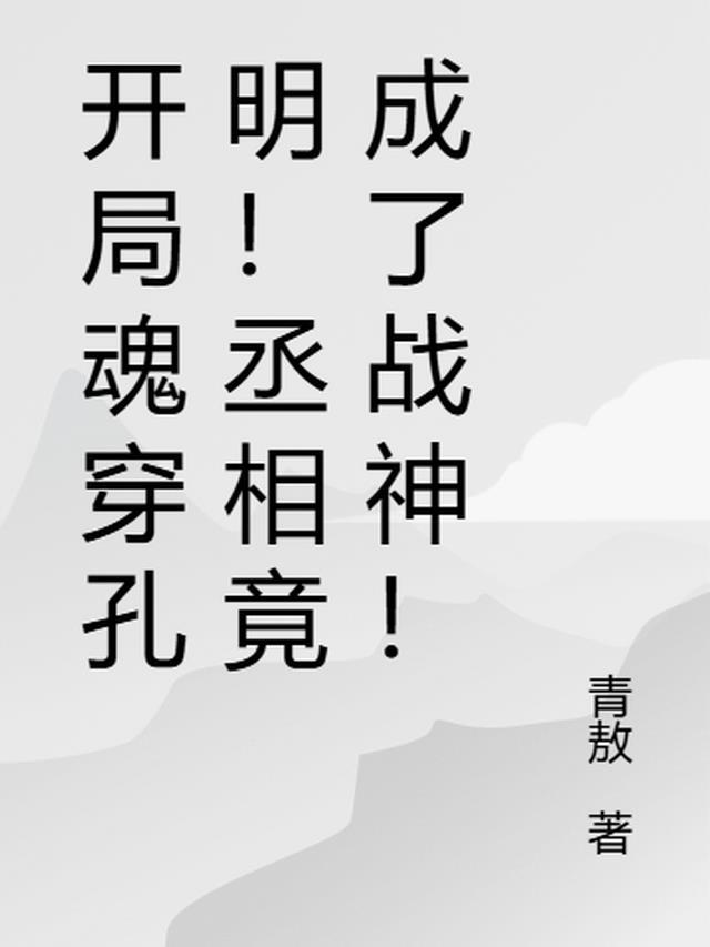 魂穿开封