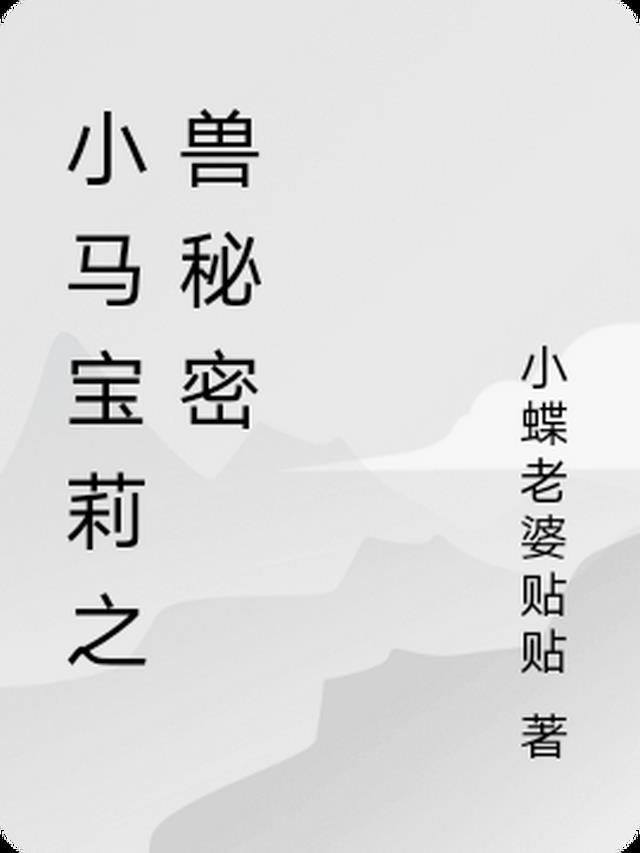 小马宝莉秘密集数