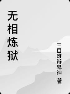 无相地狱什么意思