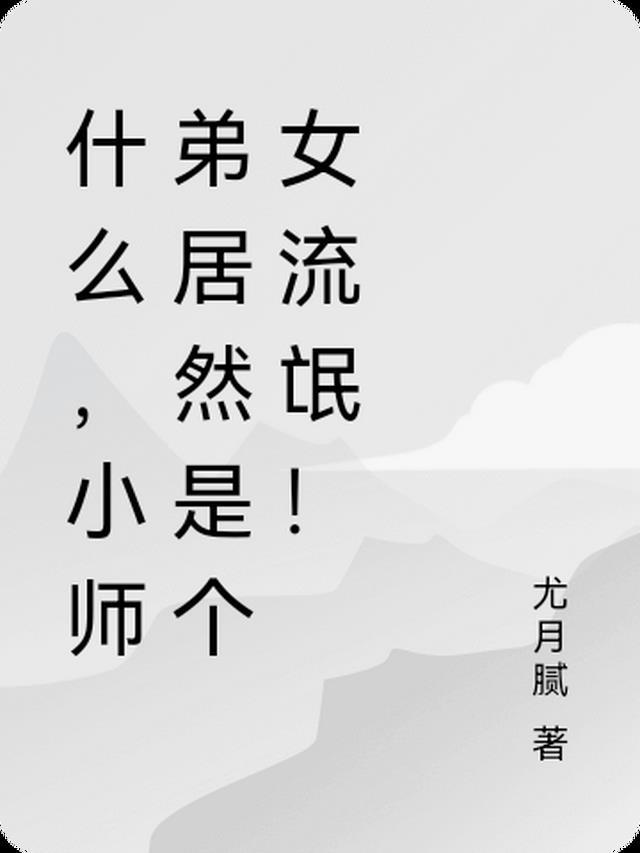 小师弟lol