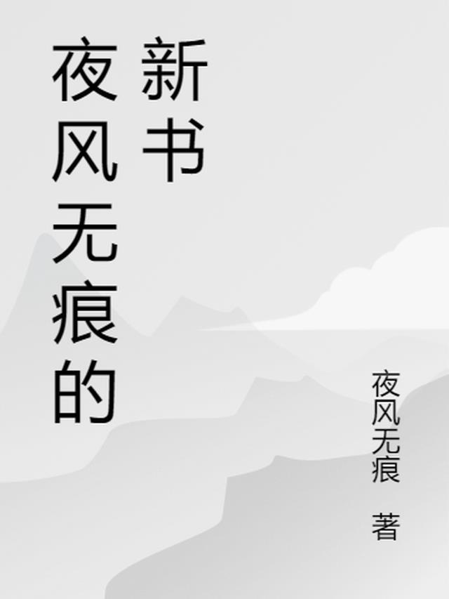 夜风免费阅读(易看)