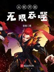 从蛇开始无限吞噬第8章怎么没有