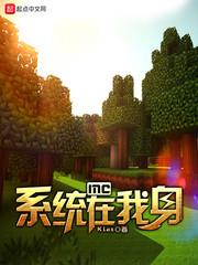 主角有mc系统