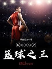 NBA之篮球之王 第1章