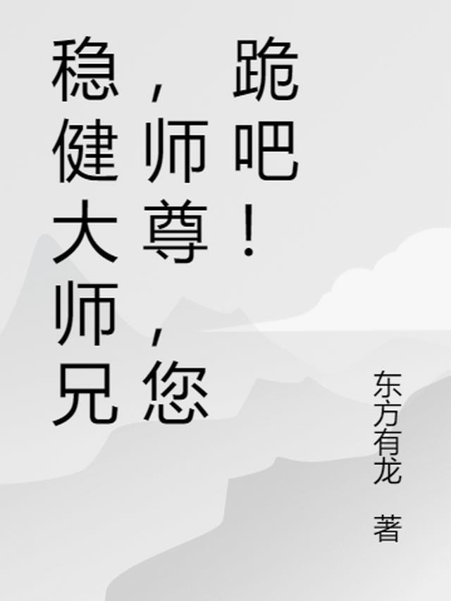 稳健师兄番外