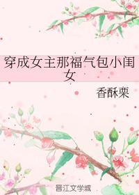 穿成女主那福气包小闺女txt