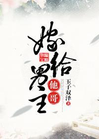 嫁给男主他哥哥 鸣玉珂兮