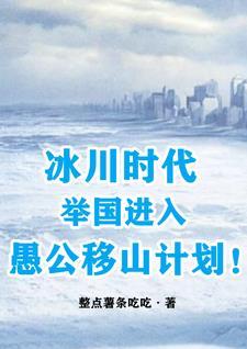 冰川时代举国进入愚公移山计划顾远赵申全本