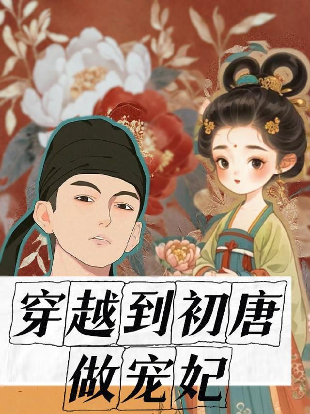 穿越到初唐做宠妃的