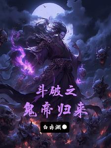 大秦之从斗破归来