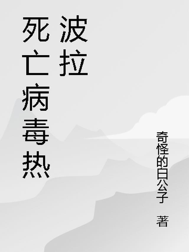 Y波拉病毒