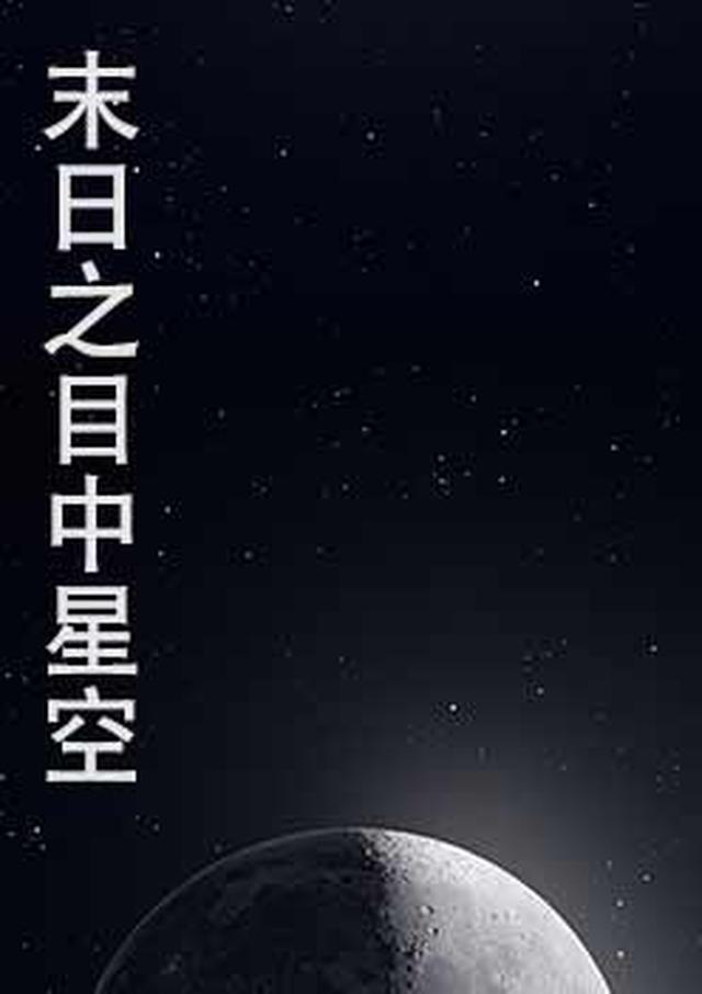 末日吞噬星空