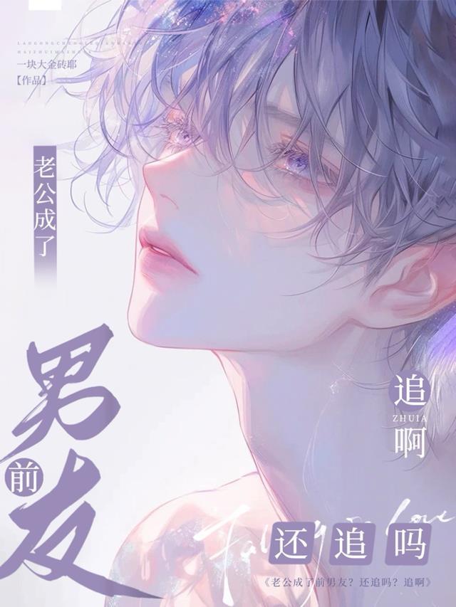 老公把我喊成了前妻