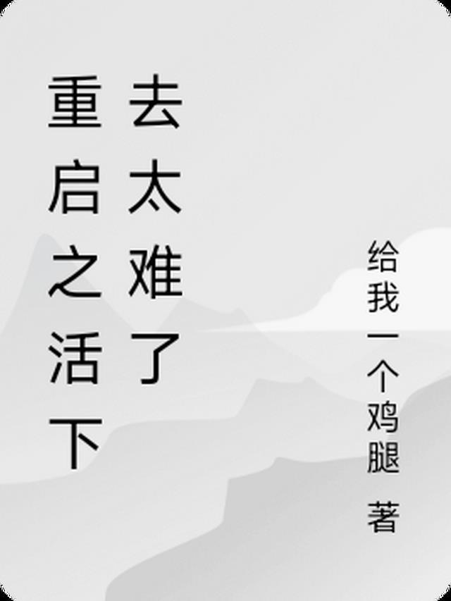 重活了最后结局