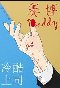 冷酷上司是daddy全文免费阅读