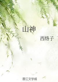 山神爷叫什么名字