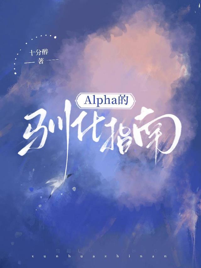 Alpha驯化指南小木心