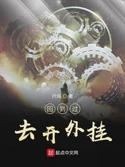 回到过去金手指破解版