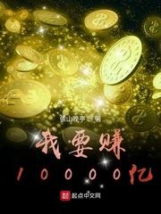 我要赚1000万