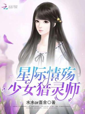 星际情殇少女猎灵师免费