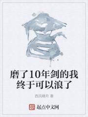 磨了10年剑的我终于可以浪了好看吗