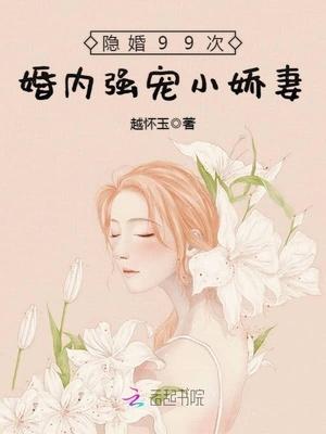 隐婚99天总裁好眼力