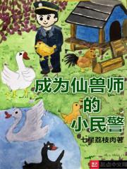 成为仙兽师的小民警漫画