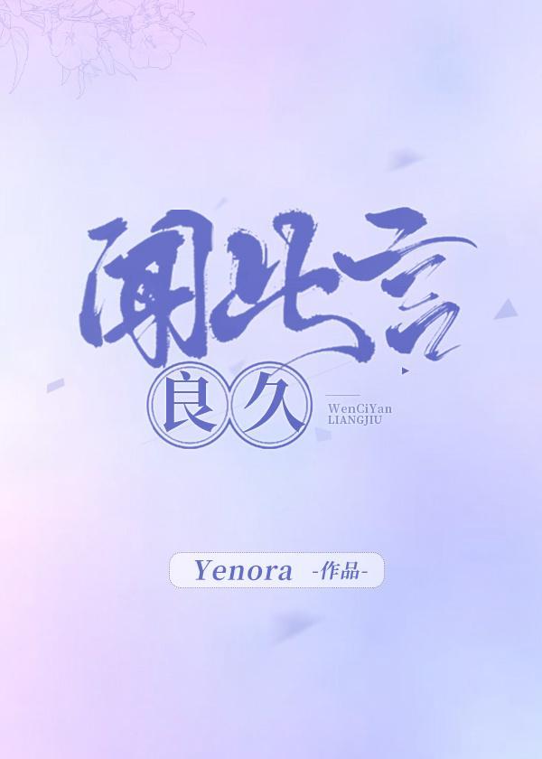 良久 Yenora