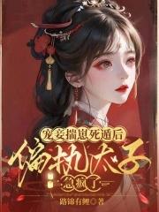 宠妾宠妾大包子