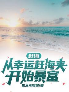 赶海赶海赶海视频