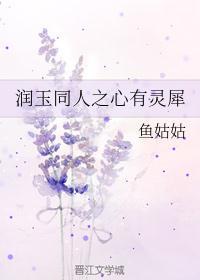 润玉x灵儿