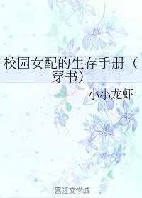 快穿女配生存手册txt