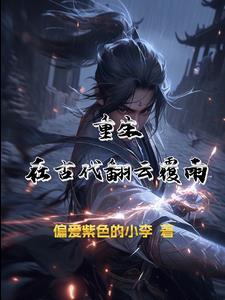 重生翻云覆雨TXT