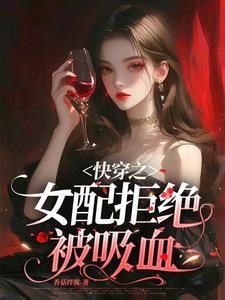 快穿之女配拒绝被炮灰花