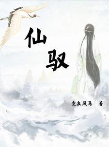 仙驭难回什么意思