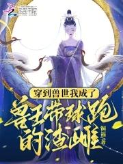 穿到兽世后我决定女扮