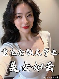 重生金融大亨之美女如云全文无删减