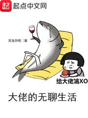 大佬的无聊生活漫画