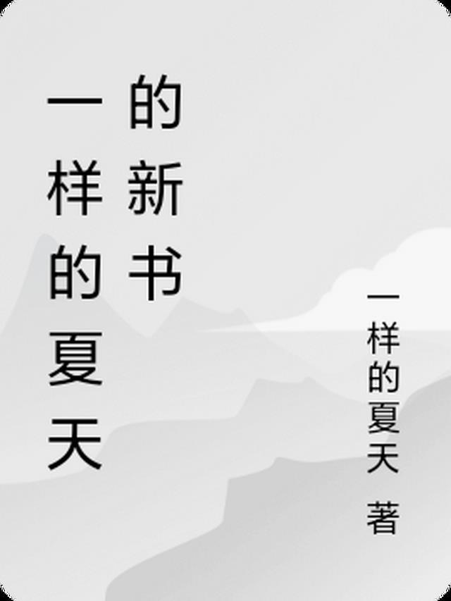 一样的夏天吉他谱